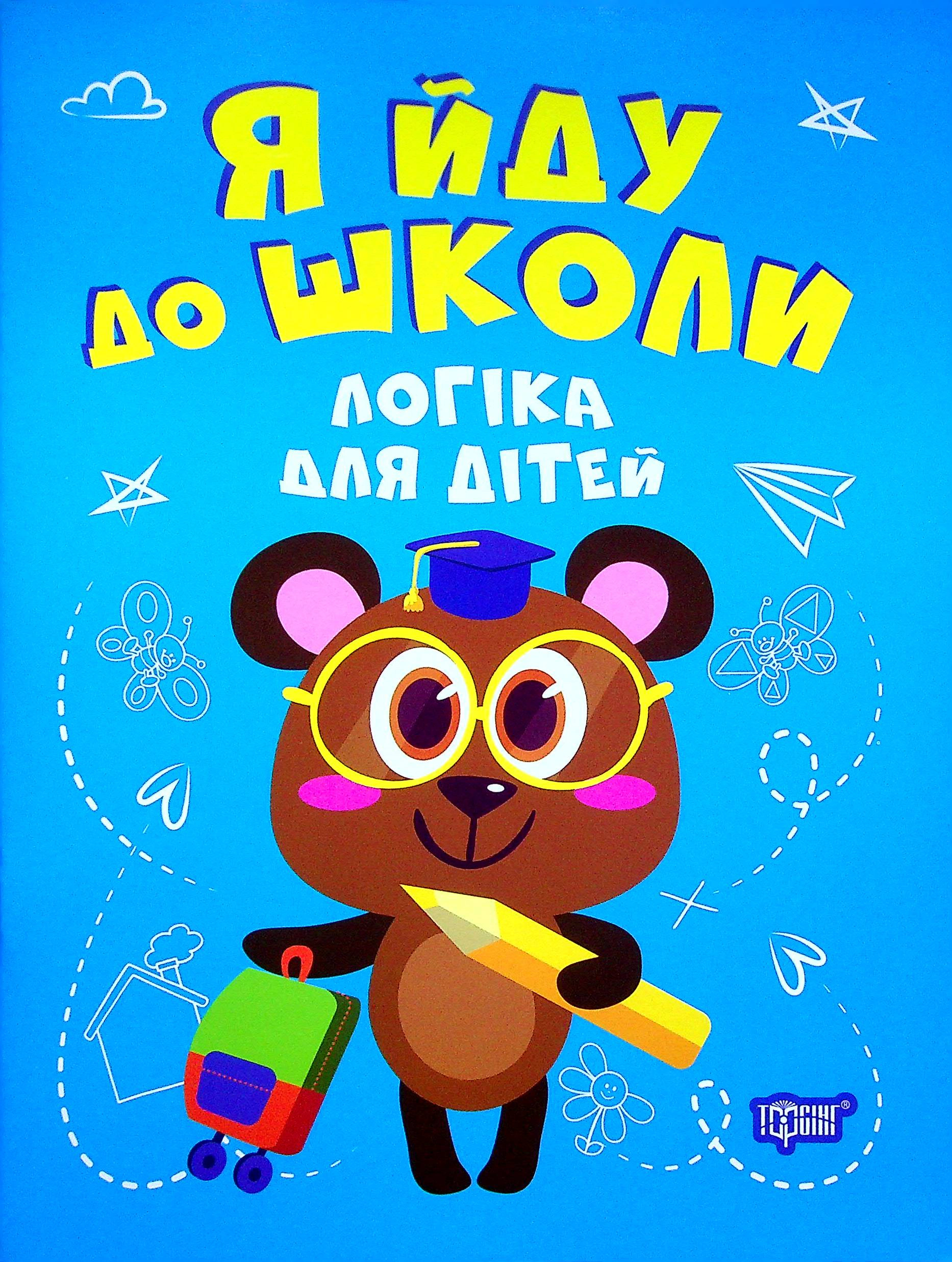 Книга "Я йду до школи. Логіка для дітей" Інна Бачинська 9789669399663 Книга "Я йду до школи. Логіка для дітей" Інна Бачинська 9789669399663