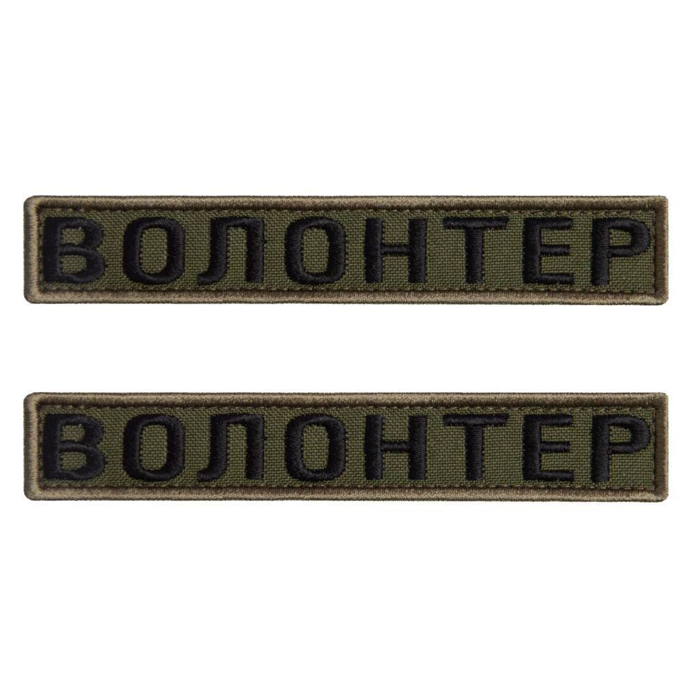 Шеврон на липучке 'Волонтер'' 2х12 см 2 шт. Хаки (23732)
