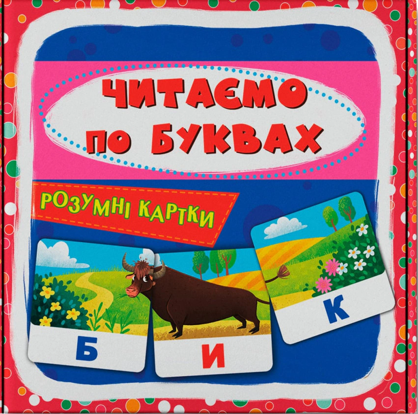 Книга "Умные карточки. Читаем по буквам. 30 карточек" 9786175475478