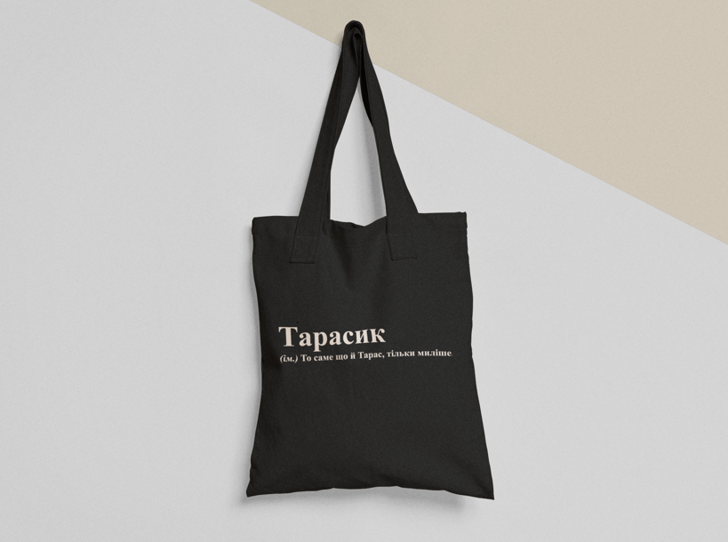 Эко-сумка шоппер с принтом "Тарасик" 38х40 см Черный (ИМ275-Т1)