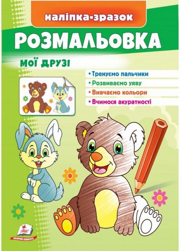 Розмальовка мої друзі Зайчик і ведмідь. Наліпка-зразок. Від 3 до 5 років Пегас (9789664666456)