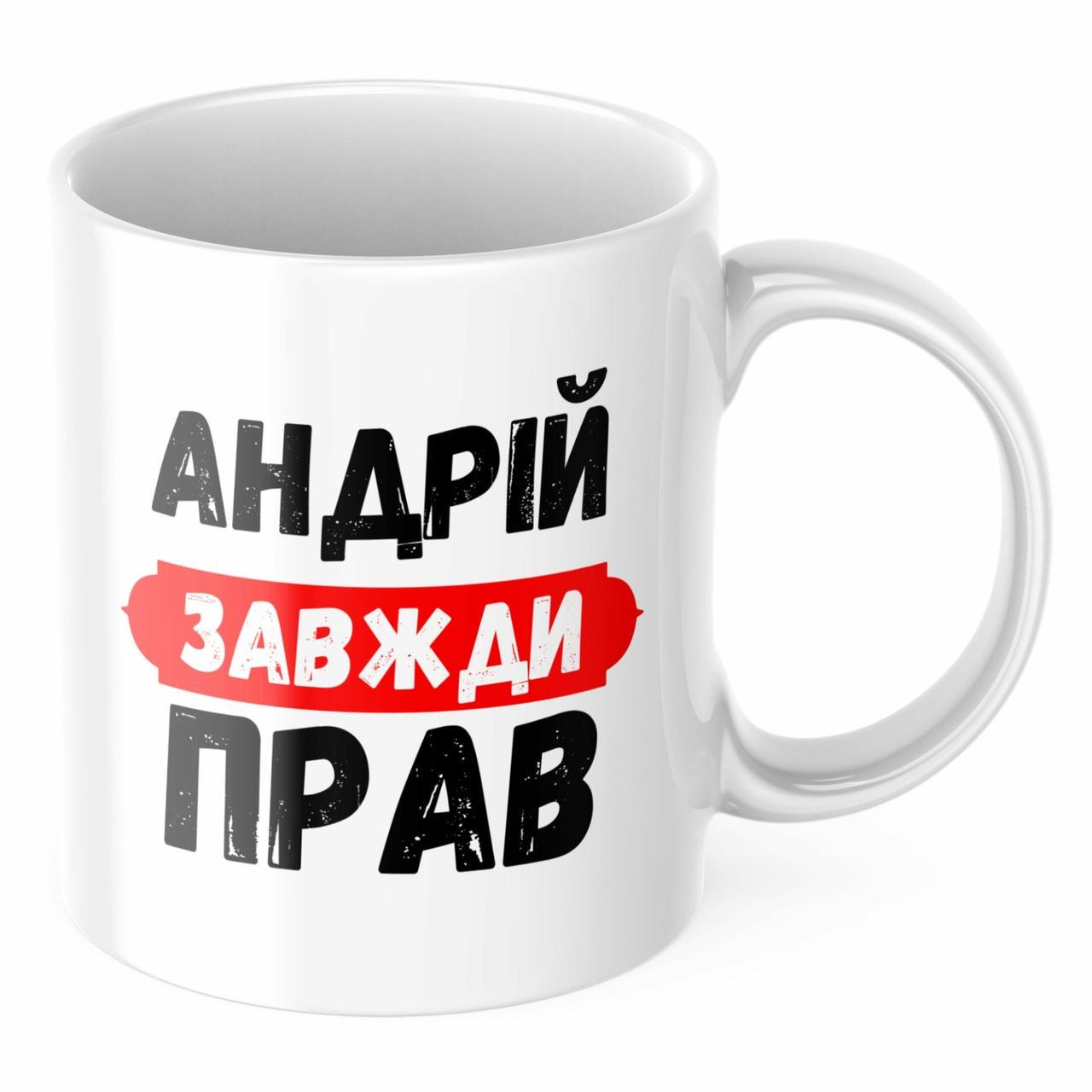 Чашка з принтом "Андрій завжди прав" (CHSHKBRMBL330)