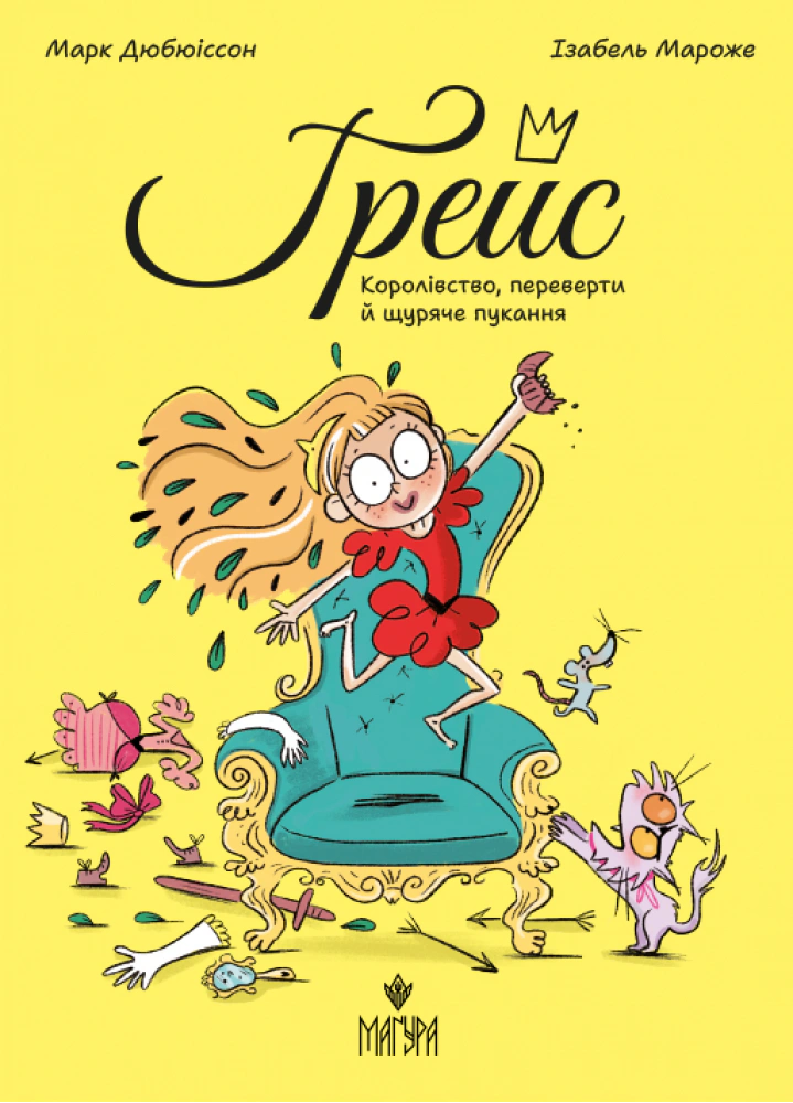 Книга Марк Дюбюіссон «Королівство, переверти й щуряче пукання» 9786178177911