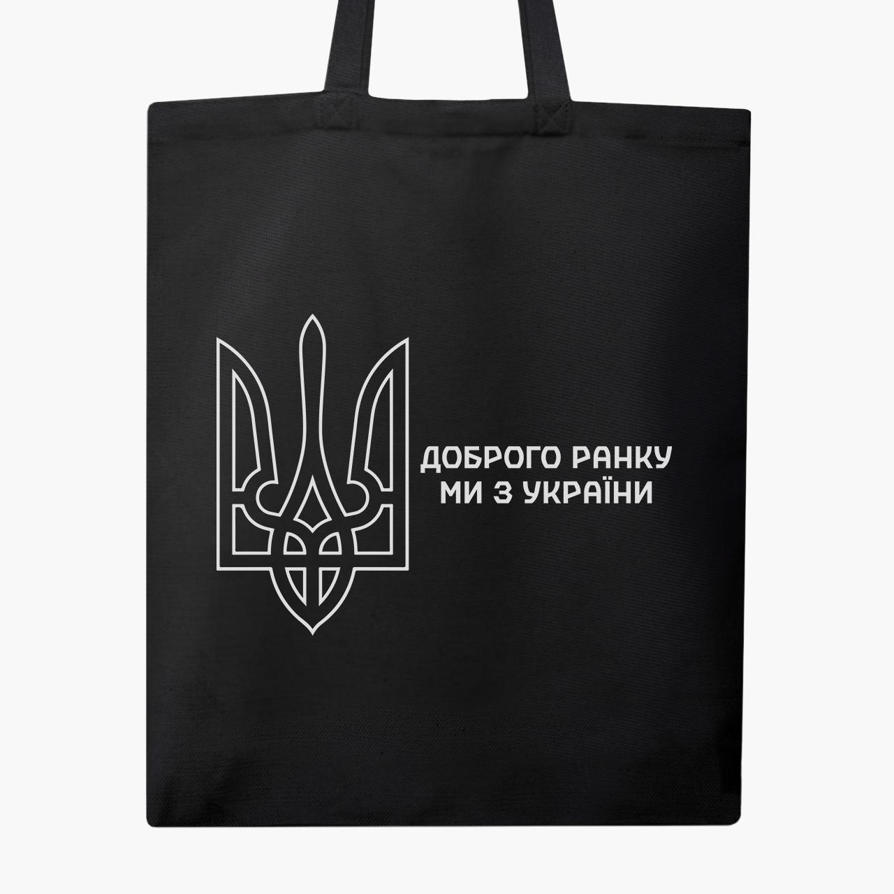 Эко сумка "Доброго ранку, ми з України!" на молнии с карманом Черный (9227-3697-5)
