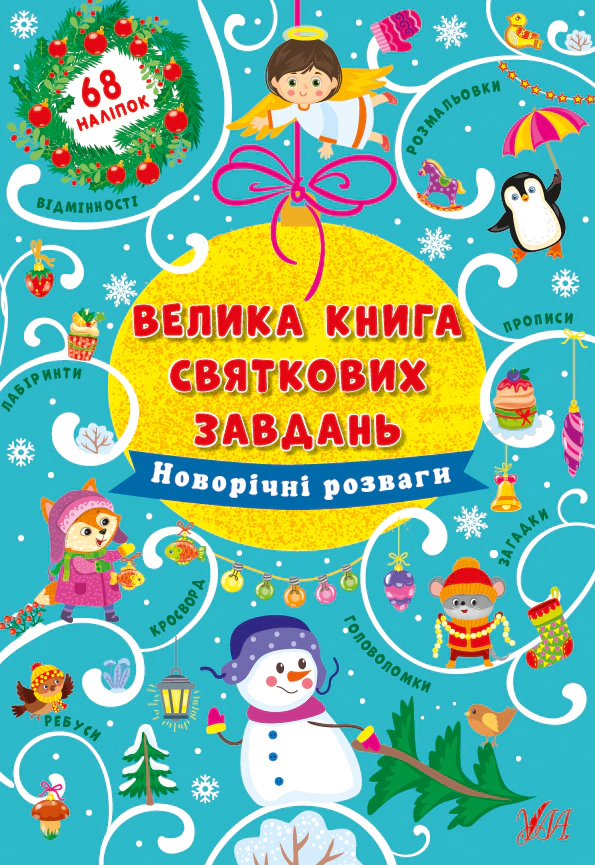 Книга "Велика книга святкових завдань. Новорічні розваги" Ірина Цибань 9786175440315