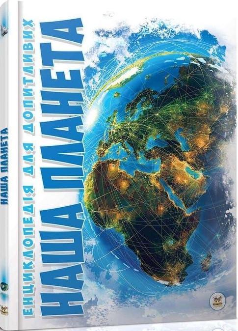 Книга "Наша планета" Жабська Т. З. (1405302008)