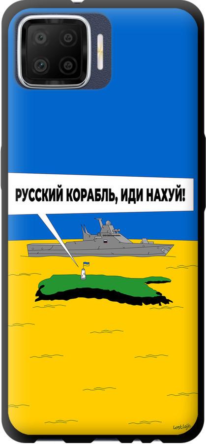 Чехол на Oppo A73 Русский военный корабль иди на v5 (5237b-1379-42517)