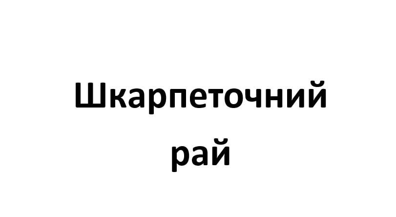 Шкарпеточний рай