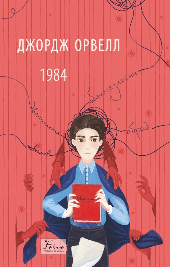 Книга "1984") Книга "1984")