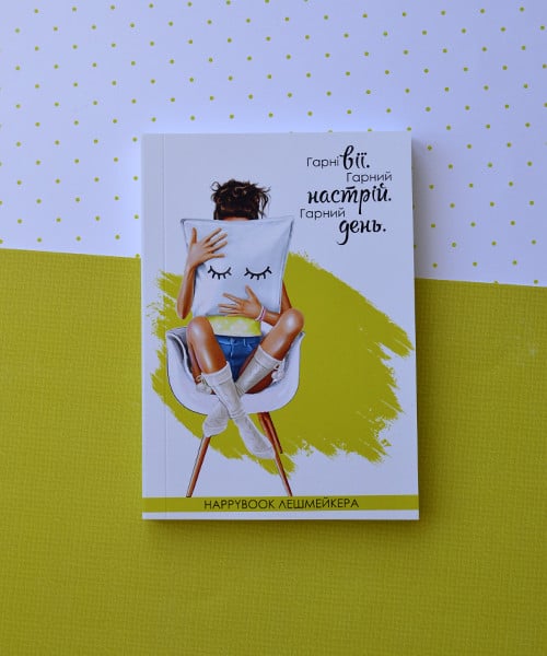 Блокнот лешмейкера Happybook (ХЛ0002)