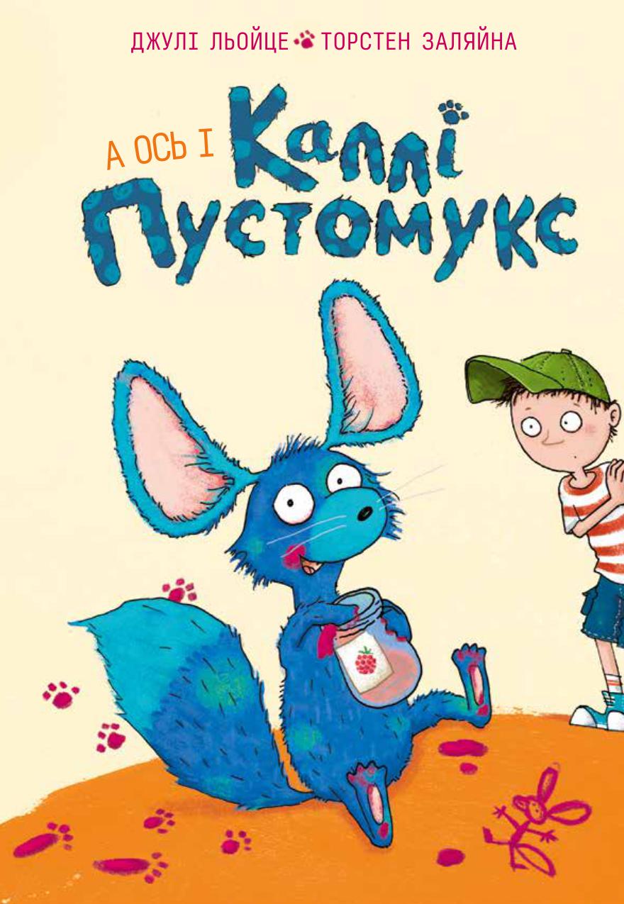 Книга Лейце/Торстен Заляйна "Серия Калли Пустомукс. Книга 1. А вот и Калли Пустомукс Джули" (2919705929)