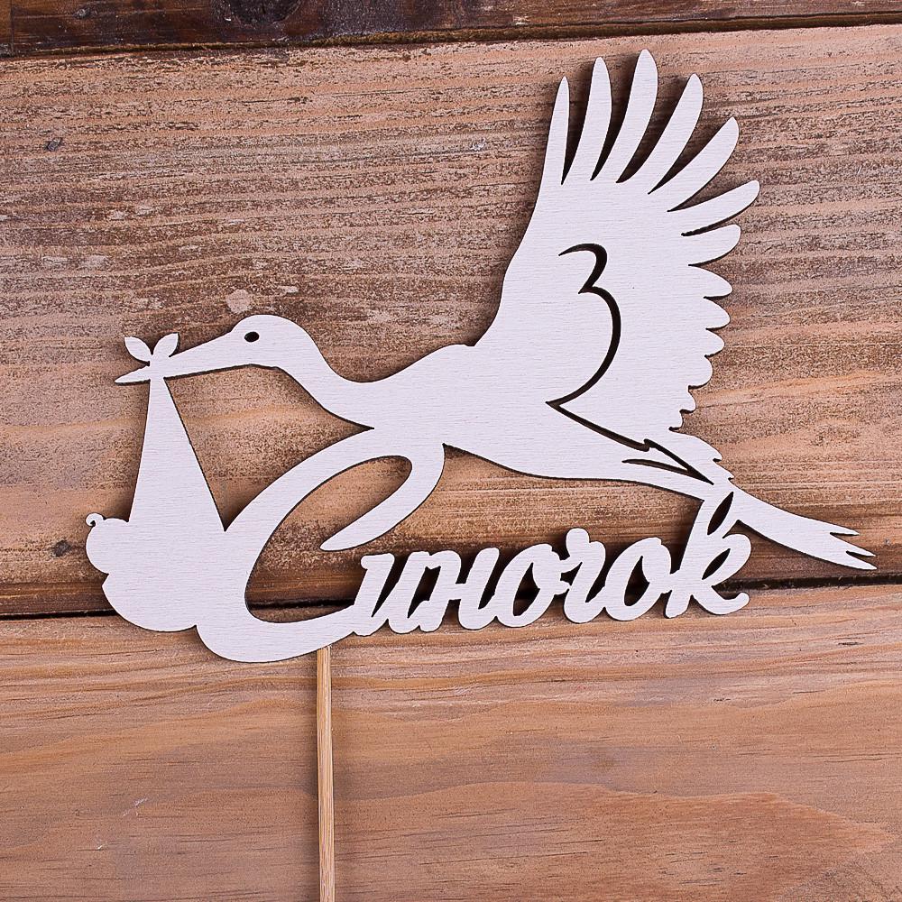 Топпер Аист "Синочок" (4022-83)