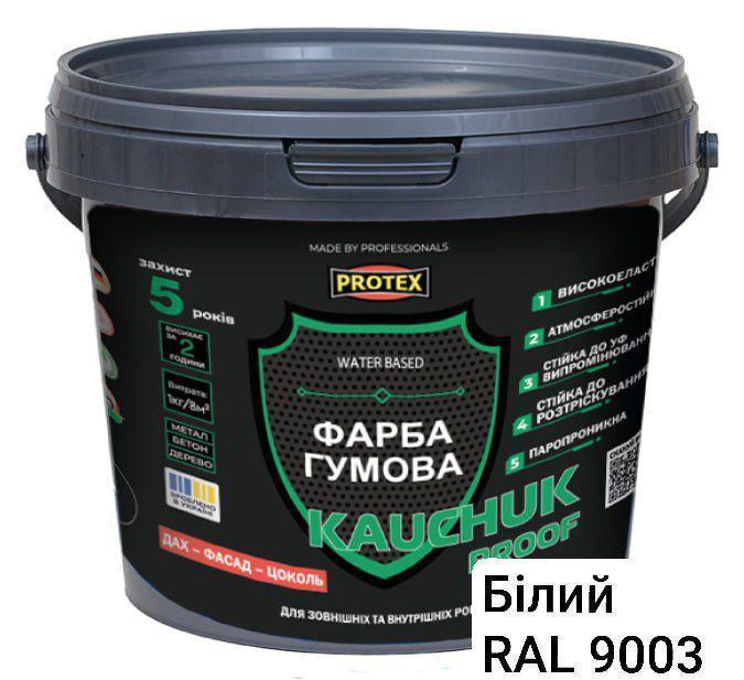 Краска высокоэластичная KAUCHUK proof Water Based PROTEX 5,2 кг RAL 9003 Белый (3014750967)