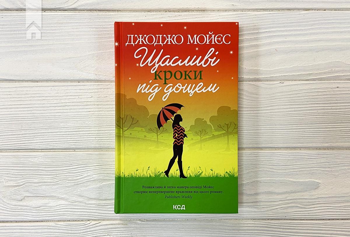 Книга Д. Мойес "Щасливі кроки під дощем" (КСД100974) - фото 2