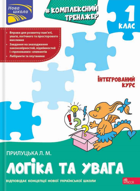 Книга Лариса Прилуцкая "Комплексный тренажер. Логика и внимание. 1 класс"