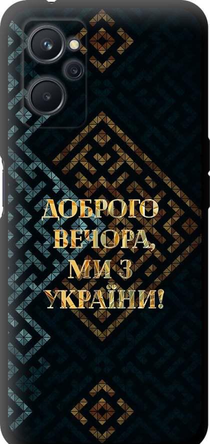 Чехол на Realme 9i Мы из Украины v3 (5250b-2705-42517)
