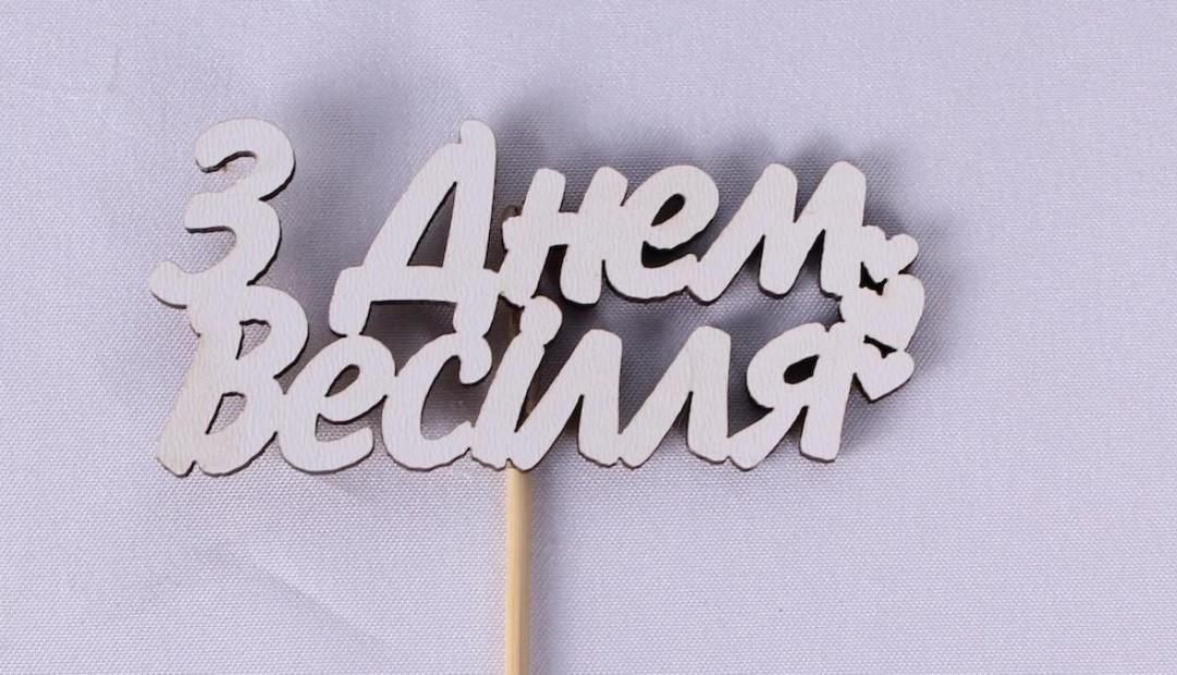 Топпер міні "З днем весілля" (1725)