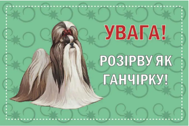 Табличка с предупреждением Злой пес Зеленый (д-9257)