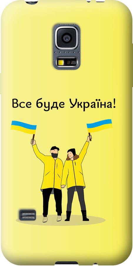 Чехол на Samsung Galaxy S5 mini G800H Все будет Украина (5235u-44-42517)