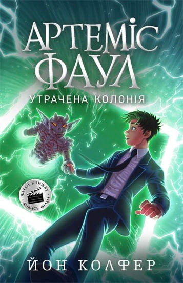 Книга Йон Колфер "Артеміс Фаул. Утрачена колонія. Книга 5" 9786170968531