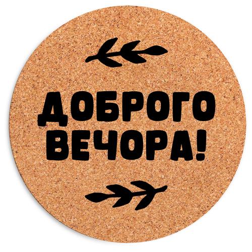 Коврик для мыши Presentville "Доброго вечора" 20 см (RKYL_23F003) - фото 1