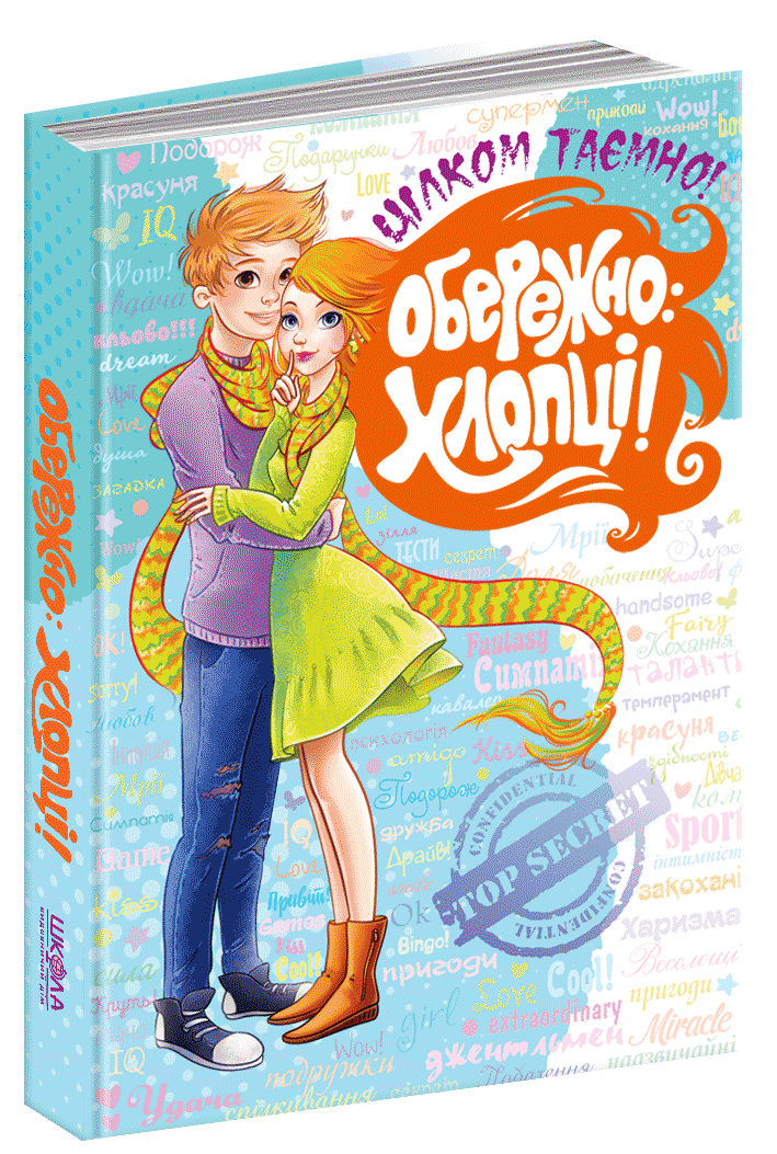 Книга "Осторожно: Ребята. Совершенно секретно" (1227864783)