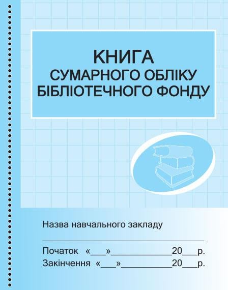 Книга суммарного учета библиотечного фонда (Т741007У 9789667454579)