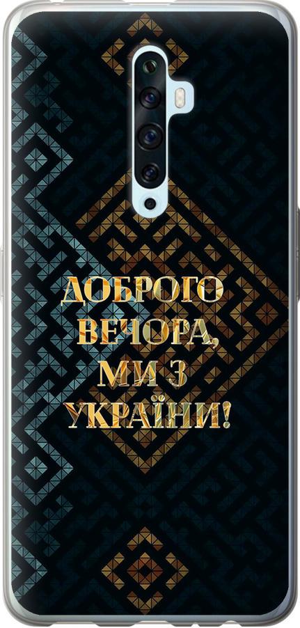 Чехол на Oppo Reno 2Z Мы из Украины v3 (5250u-1867-42517)
