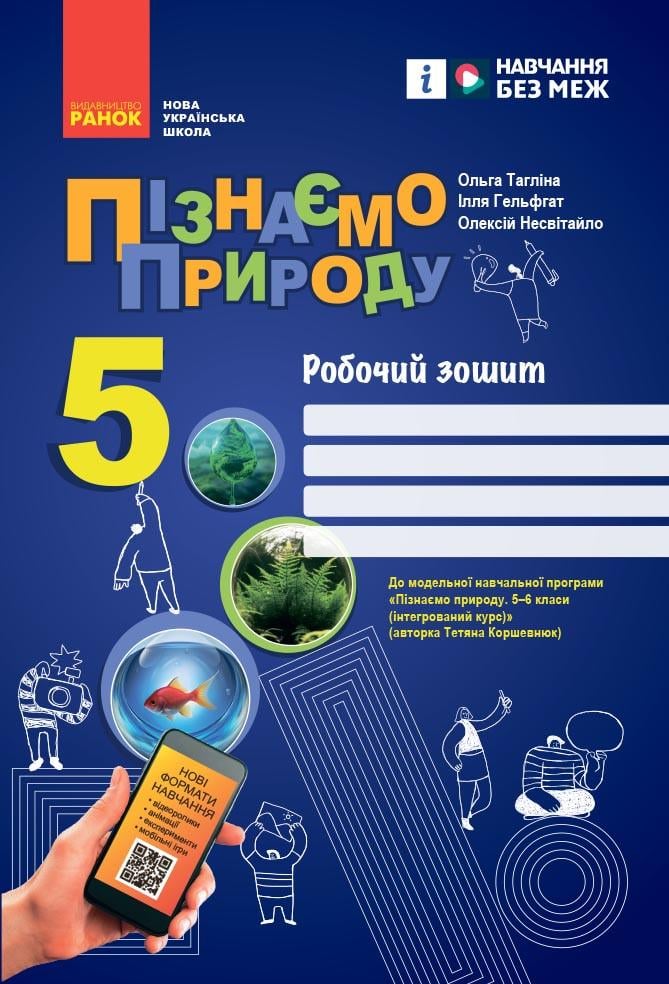 Рабочая тетрадь ''Пізнаємо природу'' для 5 класса ЗЗСО Ранок Таглина О. В./Гельфгат И. М.