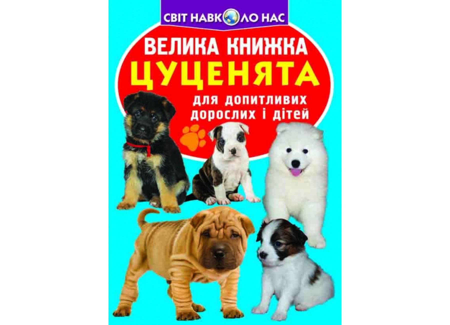 Книга "Велика книжка Цуценята" 9789669366382 (F00018782)