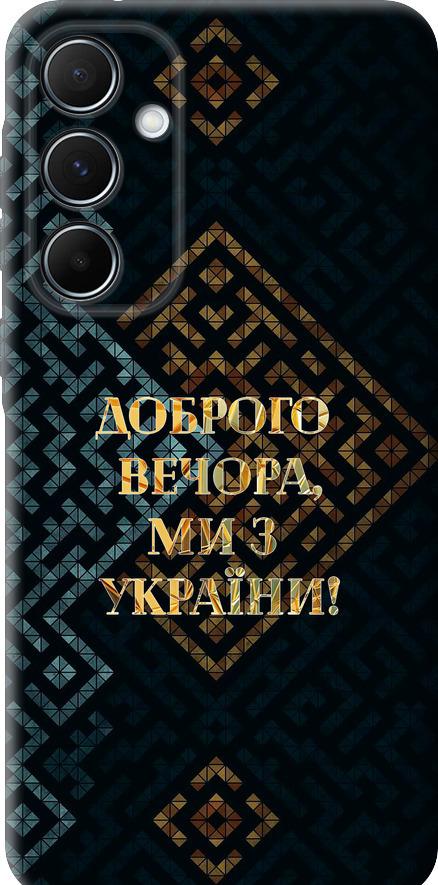 Чохол на Samsung Galaxy A55 Ми з України v3 (5250u-3617-42517)