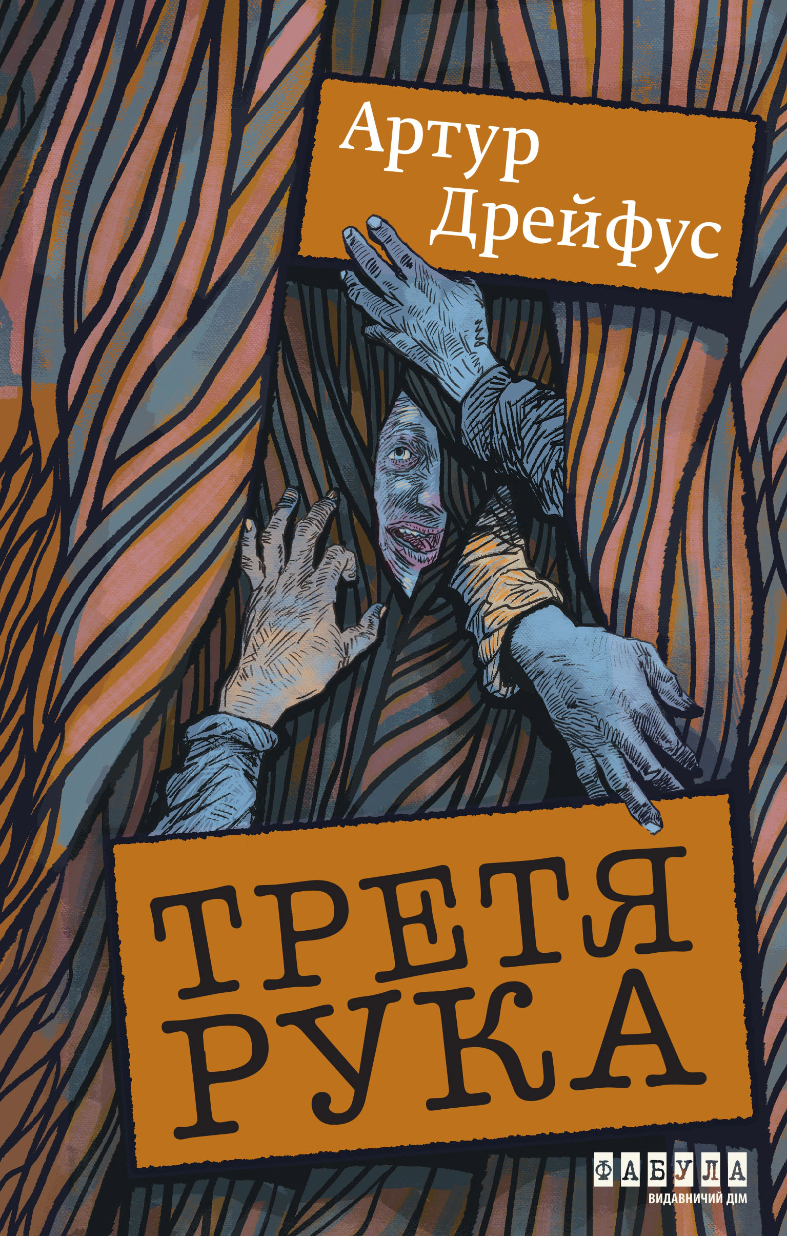 Книга Артур Дрейфус «Світовий бестселер. Третя рука» 9786175223857 Книга Артур Дрейфус «Світовий бестселер. Третя рука» 9786175223857