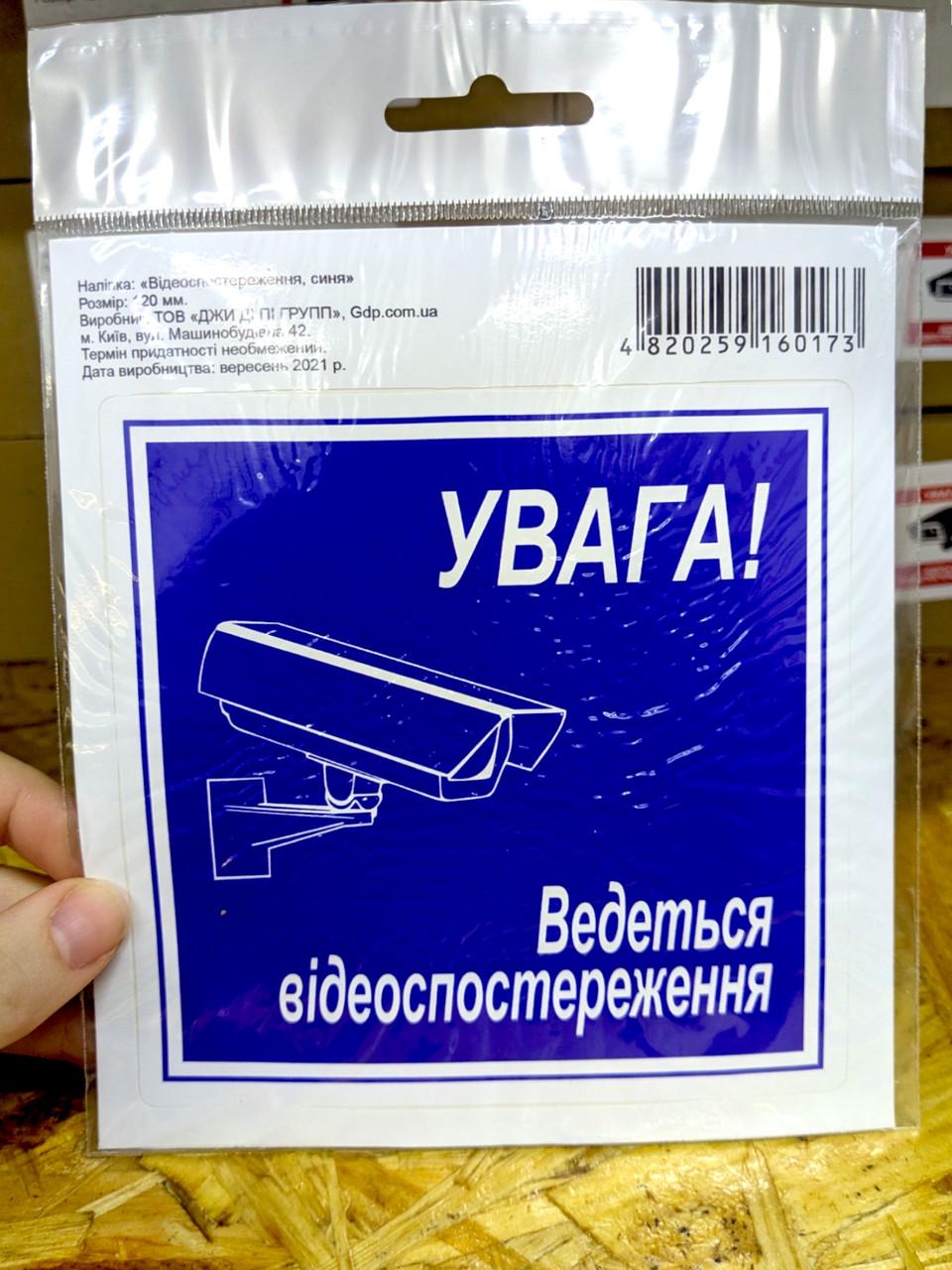 Наклейка Увага! Ведеться відеоспостереження синя 120х120 мм - фото 2