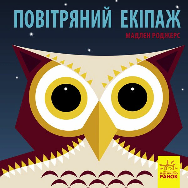 Книга Мадлен Роджерс "Воздушный экипаж" 9789667490096