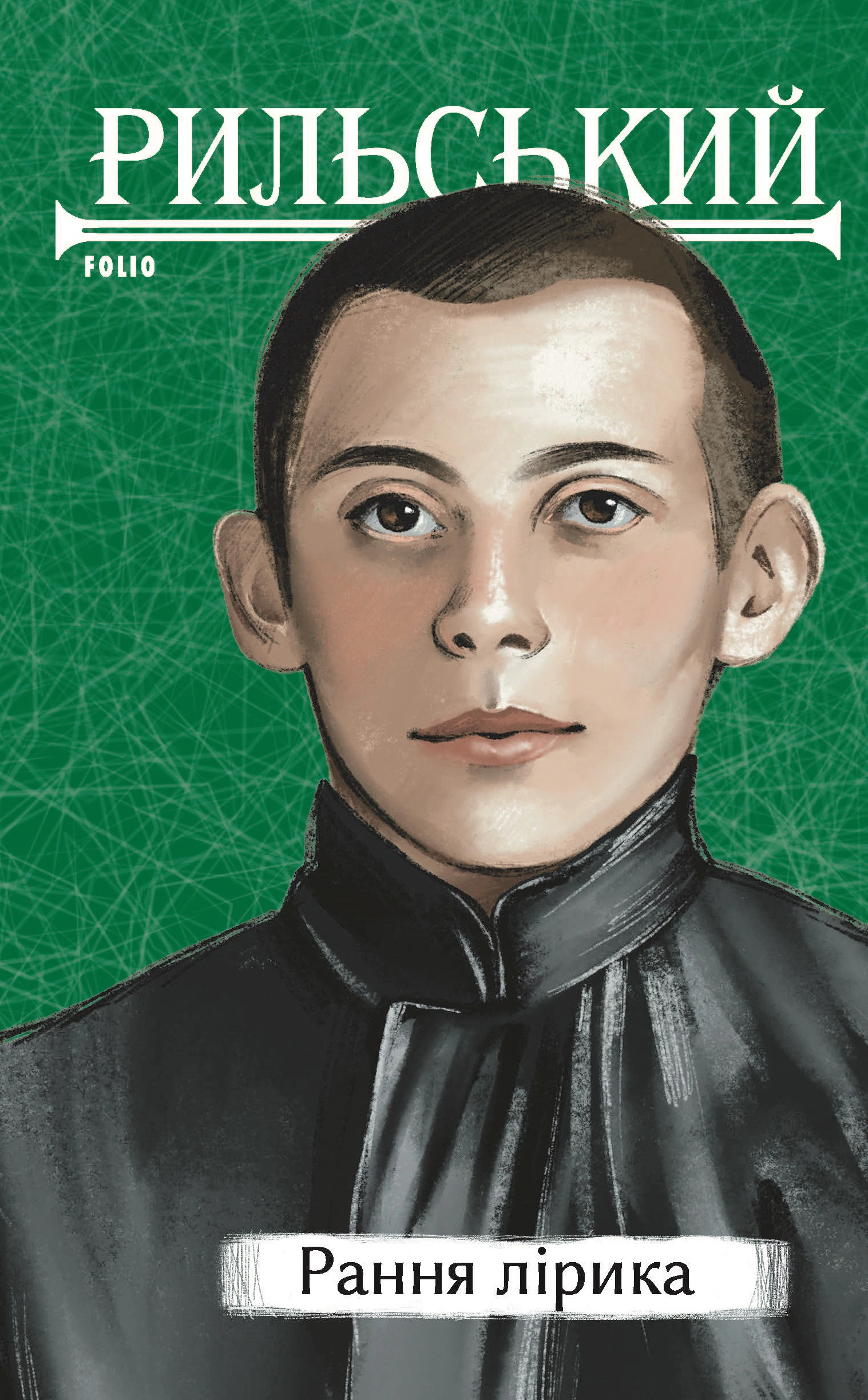 Книга Максим Рильський «Рання лірика» 9786175516812