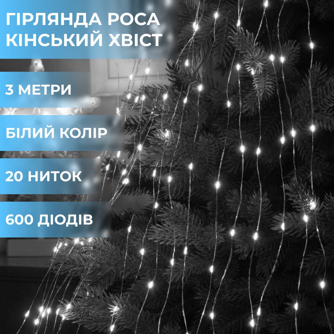 Гірлянда світлодіодна кінський хвіст GarlandoPro 600LED Роса 20 ліній 8 режимів 3 м Білий - фото 2