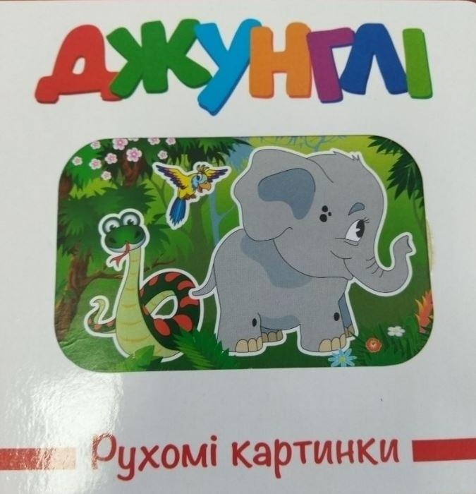 Детская книга Книжкова Хата "Рухомі картинки. Джунглі" (1586173589)