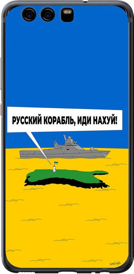 Чехол на Huawei P10 Русский военный корабль иди на v5 (5237u-780-42517)