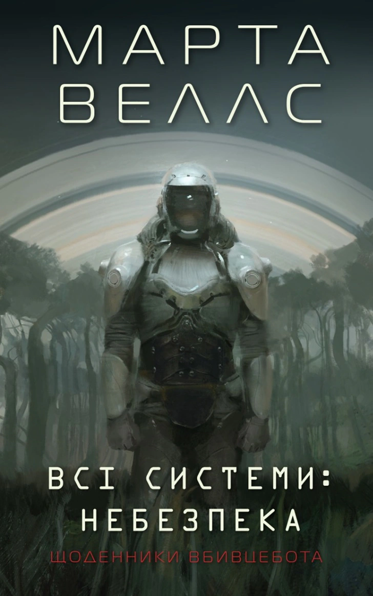 Книга Марта Уэллс "Дневники убийцабота. Все системы: опасность. Книга 1" 9786178023737