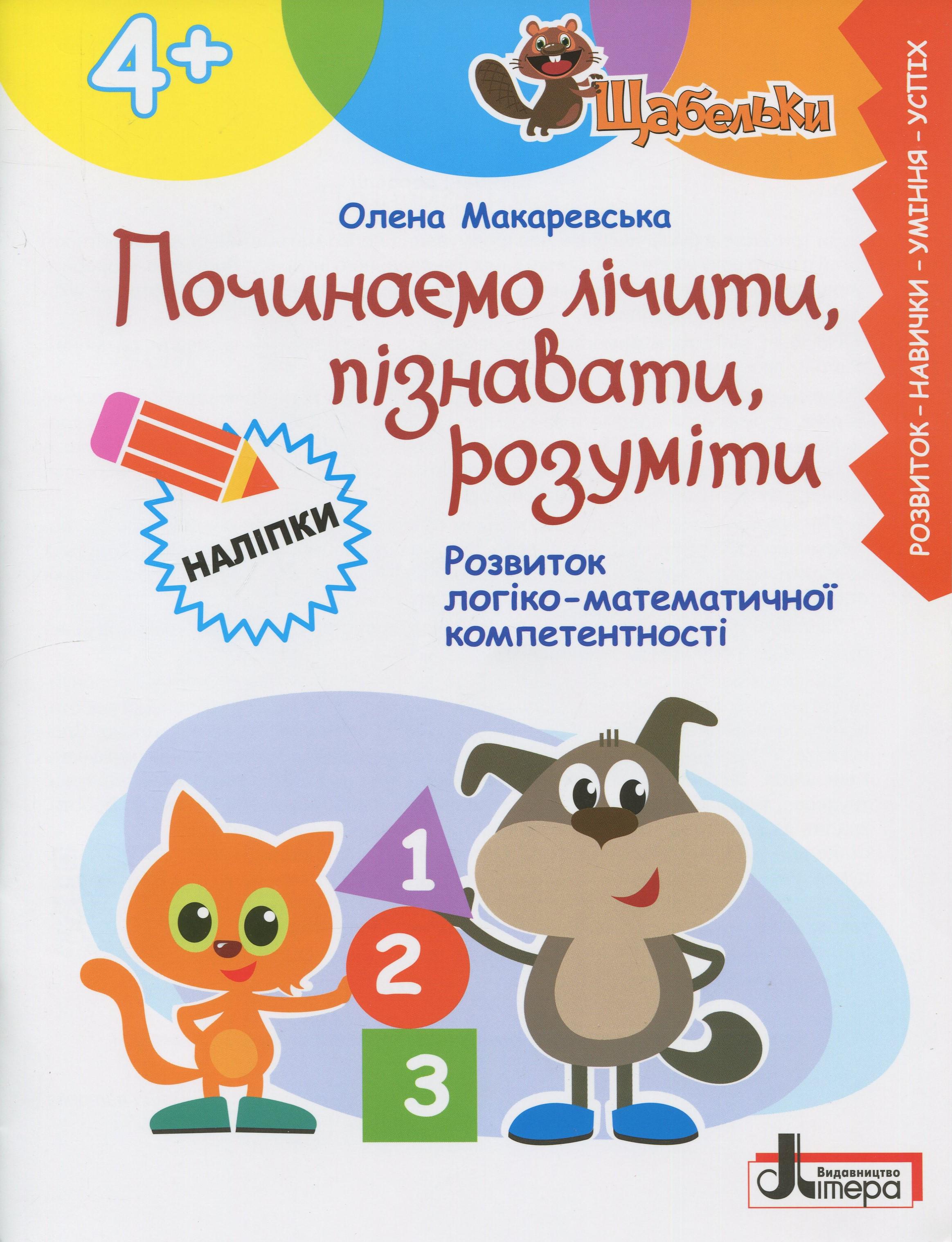 Книга "Серия Щабельки. Начинаем считать, познавать, понимать" Елена Макаревская