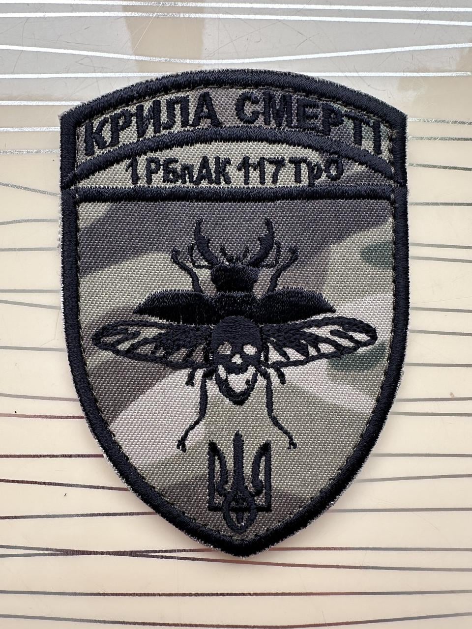 Шеврон "Крила смерті" 1 РБпАК 117 ТРО на липучці 7,5х9 см Мультикам (2877914717)