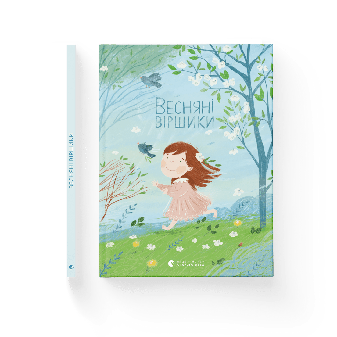 Книга "Весняні віршики" Видавництво Старого Лева (9789664480038)