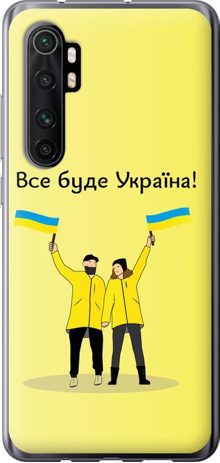Чехол на Xiaomi Mi Note 10 Lite Все будет Украина (5235u-1937-42517)