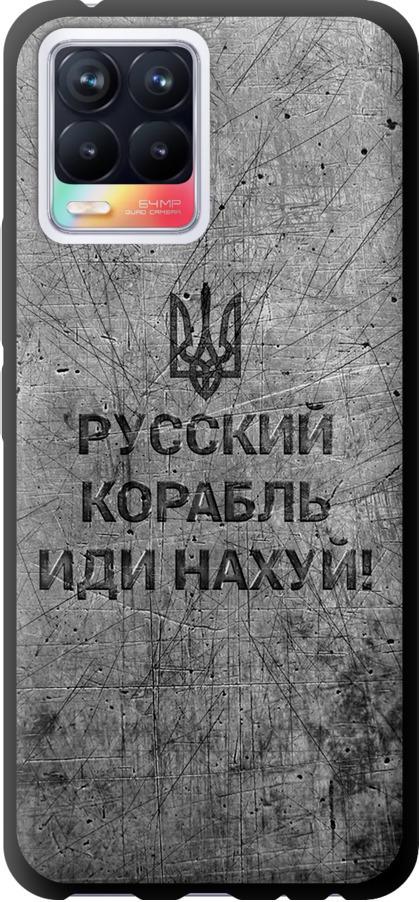 Чохол на Realme 8 Російський військовий корабель іди на  v4 (5223b-2303-42517)