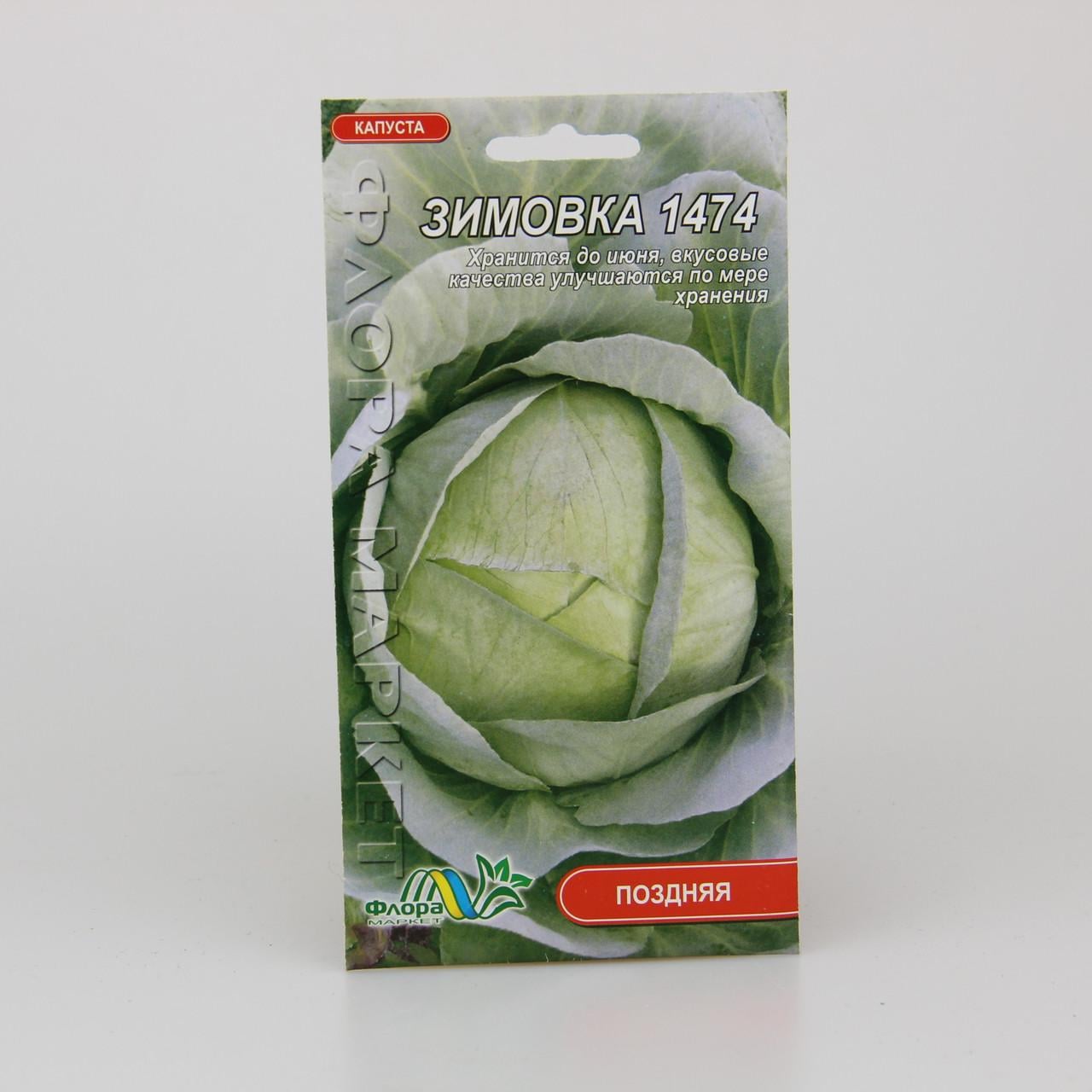 Семена капусты Зимовка 0,5 г (26537)