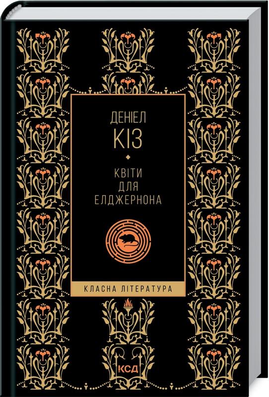 ᐉ Книга Дэниел Киз "Квіти для Елджернона" (КСД103353)