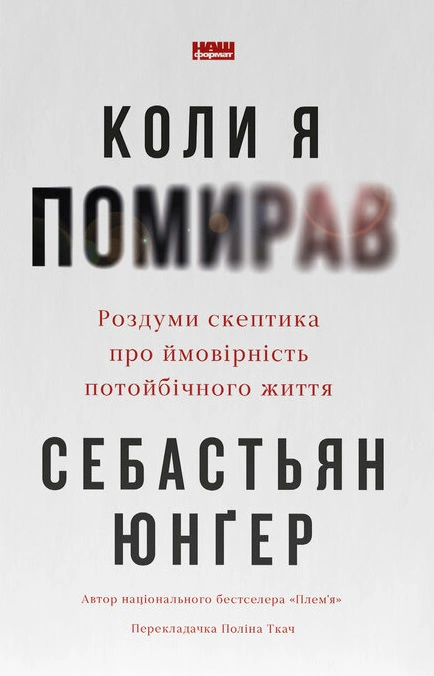 Книга Себастьян Юнгер "Когда я умирал. Размышления скептика о вероятности потусторонней жизни" 9786178437695