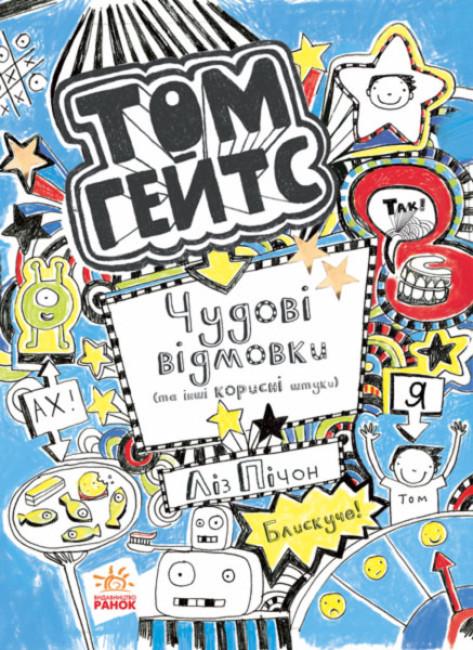 Книга "Том Гейтс. Чудові відмовки" Лиз Пичон 2