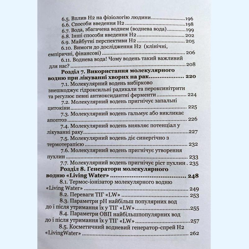 Книга “Воднева вода в профілактиці і лікуванні раку” (0005) - фото 6