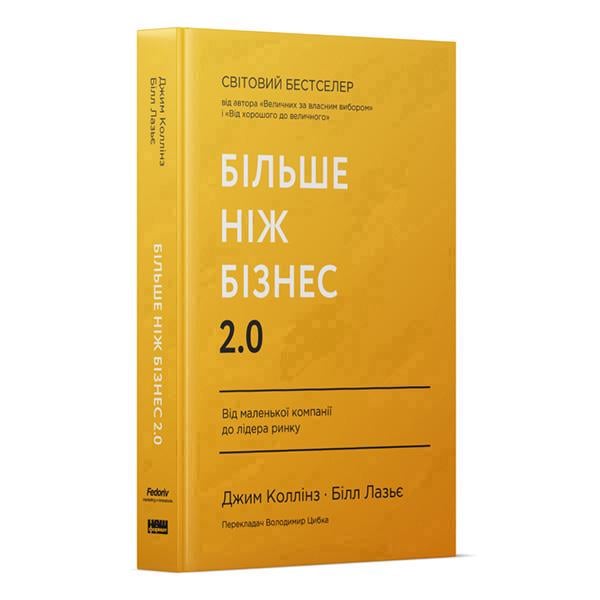 Книга Джим Коллінз/Білл Лазьє "Більше ніж бізнес 2.0. Від маленької компанії до лідера ринку" (12383145) - фото 1